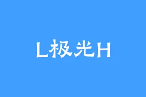 L极光H