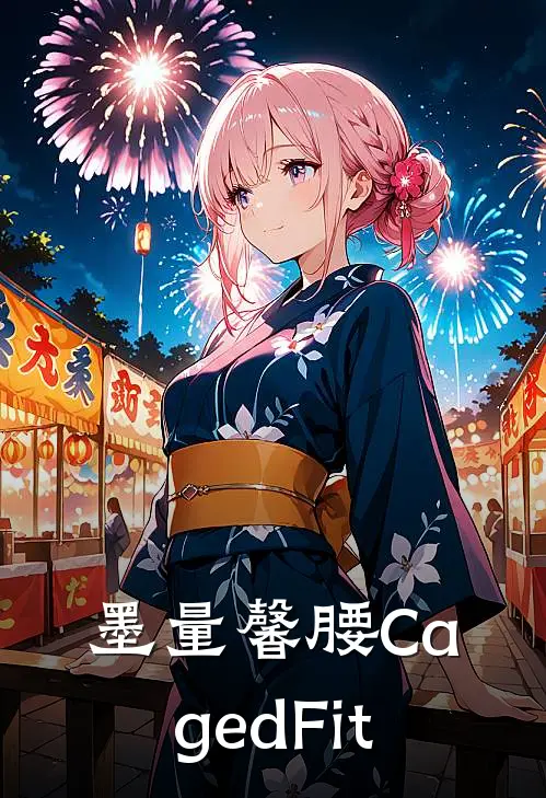 林馨墨辰(墨量馨腰CagedFit)全集阅读_《墨量馨腰CagedFit》全文免费阅读