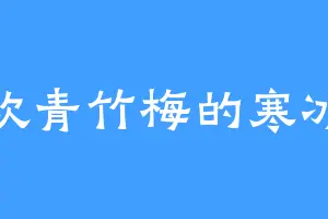 喜欢青竹梅的寒冰王
