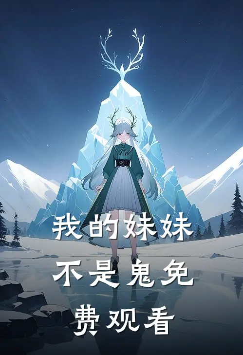 我的妹妹不是鬼免费观看