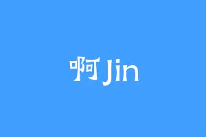 啊Jin