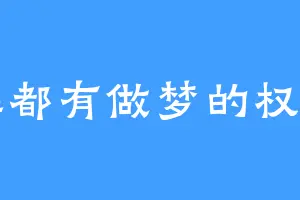 谁都有做梦的权利