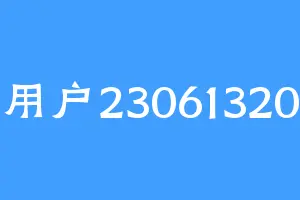 用户23061320