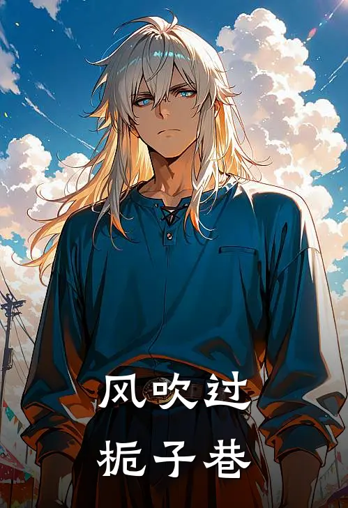 风吹过栀子巷(谢烬枭林舟)无弹窗小说免费阅读_小说免费阅读无弹窗风吹过栀子巷谢烬枭林舟