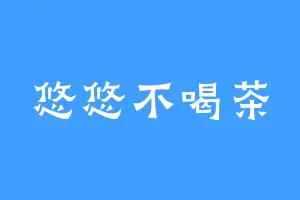 悠悠不喝茶