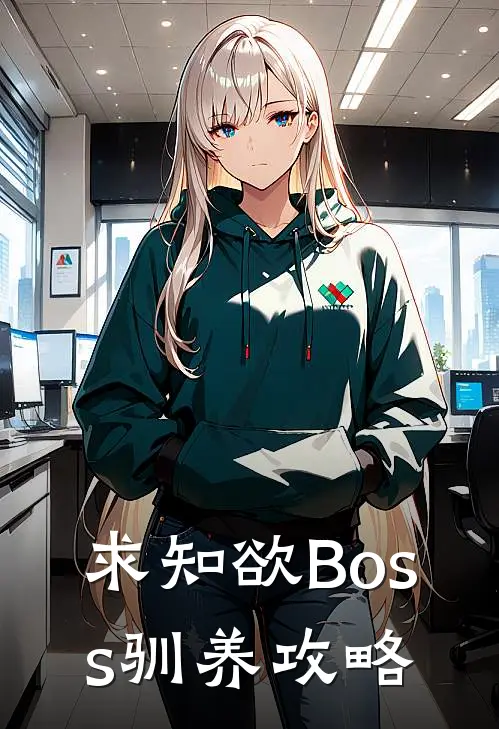 《求知欲Boss驯养攻略》叶棠叶塘免费完本小说在线阅读_《求知欲Boss驯养攻略》叶棠叶塘免费小说