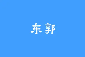东郭