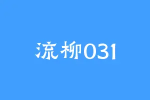 流柳031