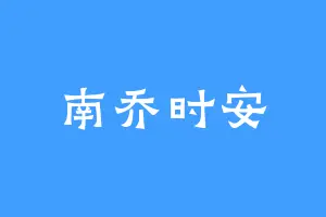 南乔时安