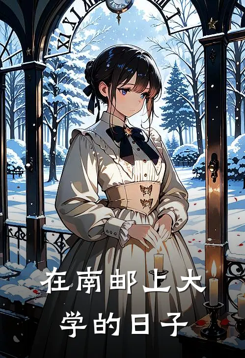 在南邮上大学的日子