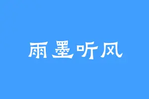 雨墨听风