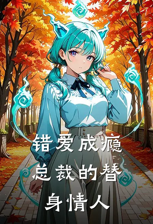 错爱成瘾：总裁的替身情人