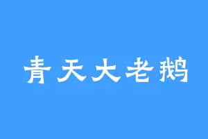 青天大老鹅