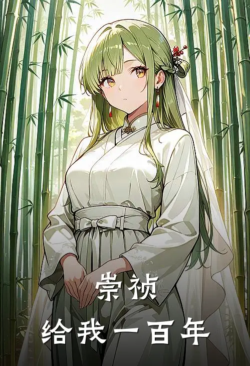 崇祯：给我一百年(魏忠贤朱由检)在线免费小说_免费阅读全文崇祯：给我一百年(魏忠贤朱由检)