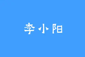 李小阳