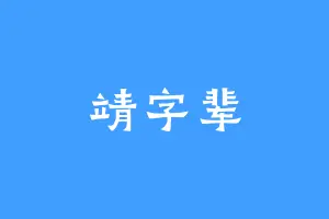靖字辈