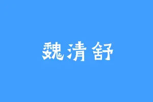 魏清舒
