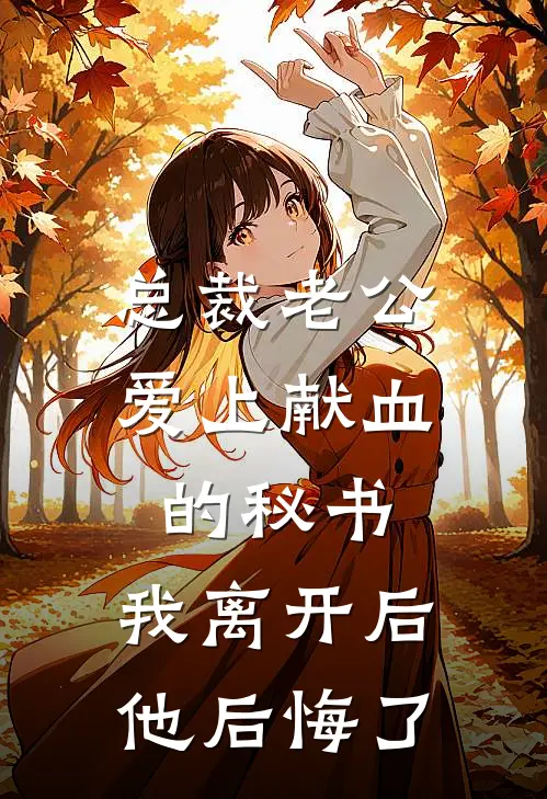 总裁老公爱上献血的秘书，我离开后他后悔了顾时舟蔓蔓免费小说在线阅读_热门小说在线阅读总裁老公爱上献血的秘书，我离开后他后悔了顾时舟蔓蔓