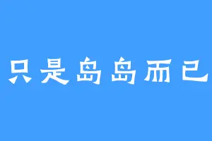 只是岛岛而已