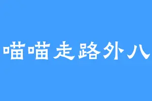 喵喵走路外八