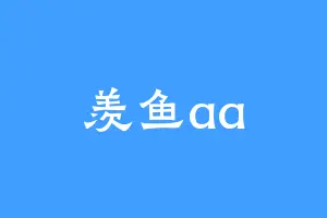 羡鱼aa