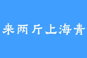 来两斤上海青