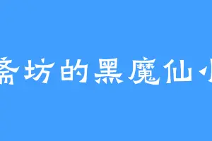 红斋坊的黑魔仙小月