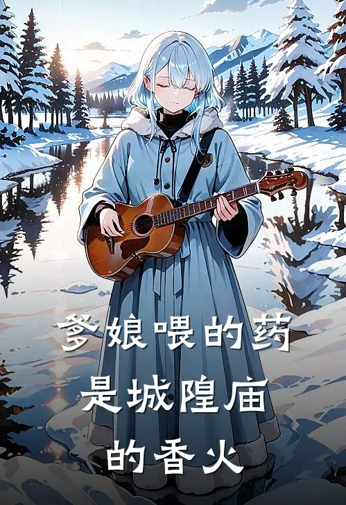 爹娘喂的药，是城隍庙的香火云初方年最新推荐小说_完结版小说推荐爹娘喂的药，是城隍庙的香火云初方年