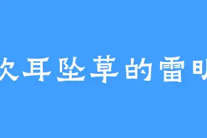 喜欢耳坠草的雷明子