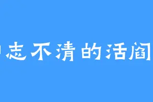 神志不清的活阎罗
