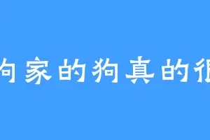 菜狗家的狗真的很肥