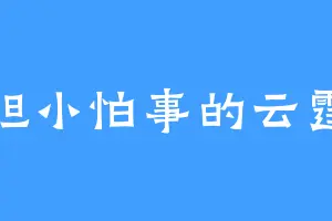 胆小怕事的云霆