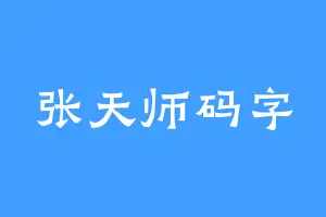 张天师码字