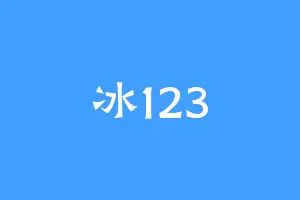 冰123