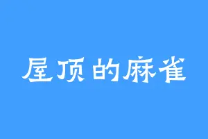 屋顶的麻雀