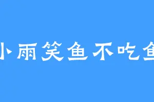 小雨笑鱼不吃鱼
