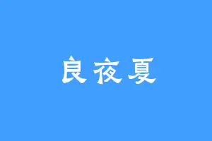 良夜夏