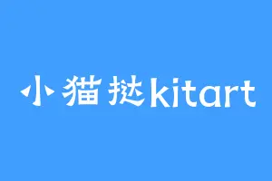 小猫挞kitart