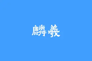 麟羲