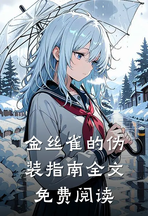 金丝雀的伪装指南全文免费阅读