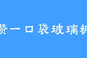攒一口袋玻璃糖