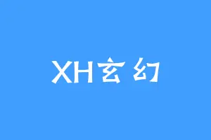 XH玄幻