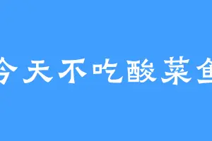 今天不吃酸菜鱼