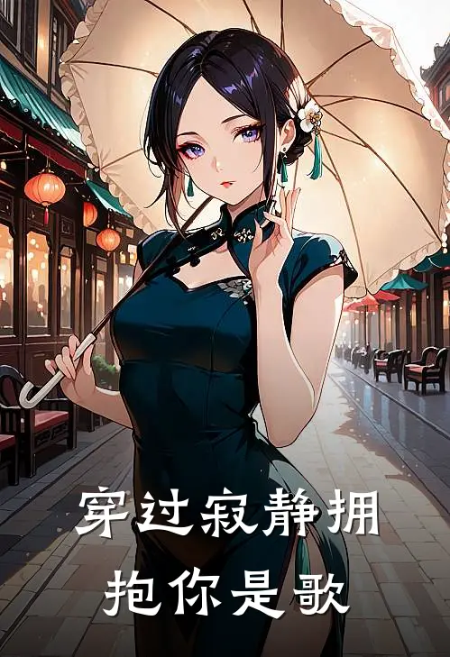 穿过寂静拥抱你是歌