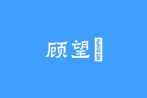 顾望為