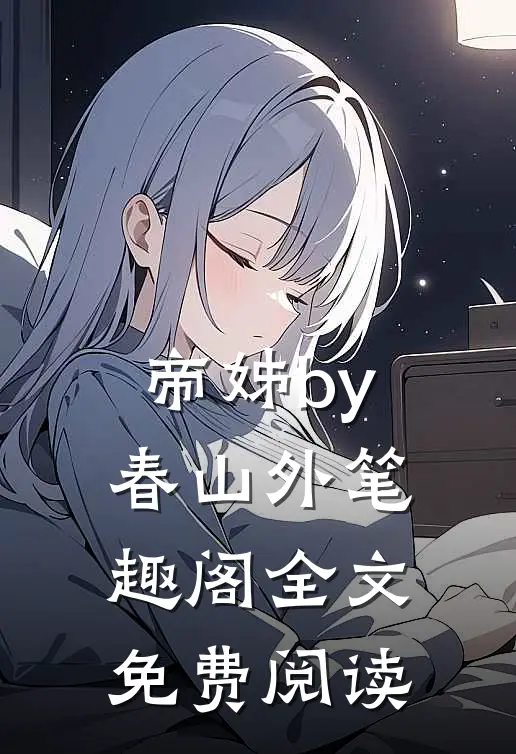 帝姊by春山外笔趣阁全文免费阅读