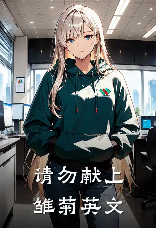 请勿献上雏菊英文