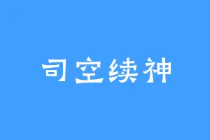 司空续神