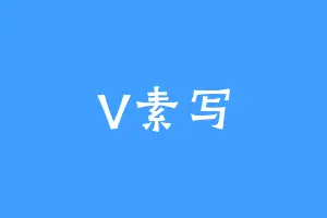 V素写