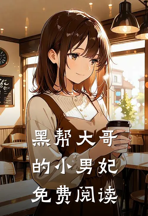 黑帮大哥的小男妃免费阅读